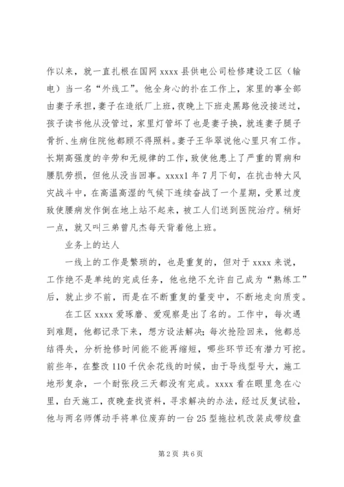 供电公司个人事迹材料.docx