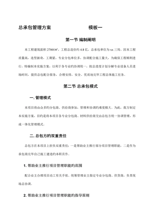 EPC工程总承包项目管理方案工程方案实施方案.docx