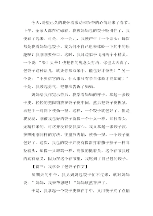 我学会了包饺子400字.docx