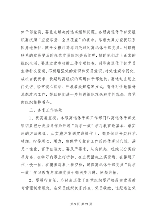 离退休干部党员开展“两学一做”学习教育动员提纲.docx