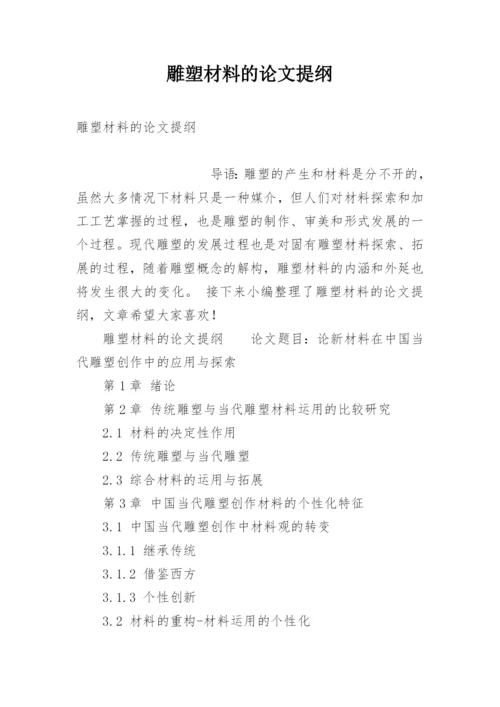 雕塑材料的论文提纲.docx