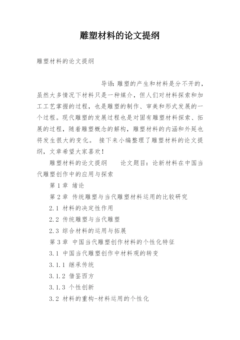 雕塑材料的论文提纲.docx