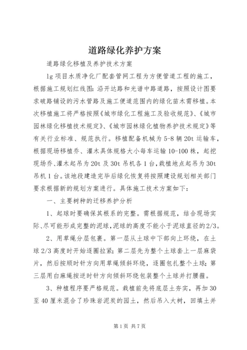 道路绿化养护方案 (2).docx