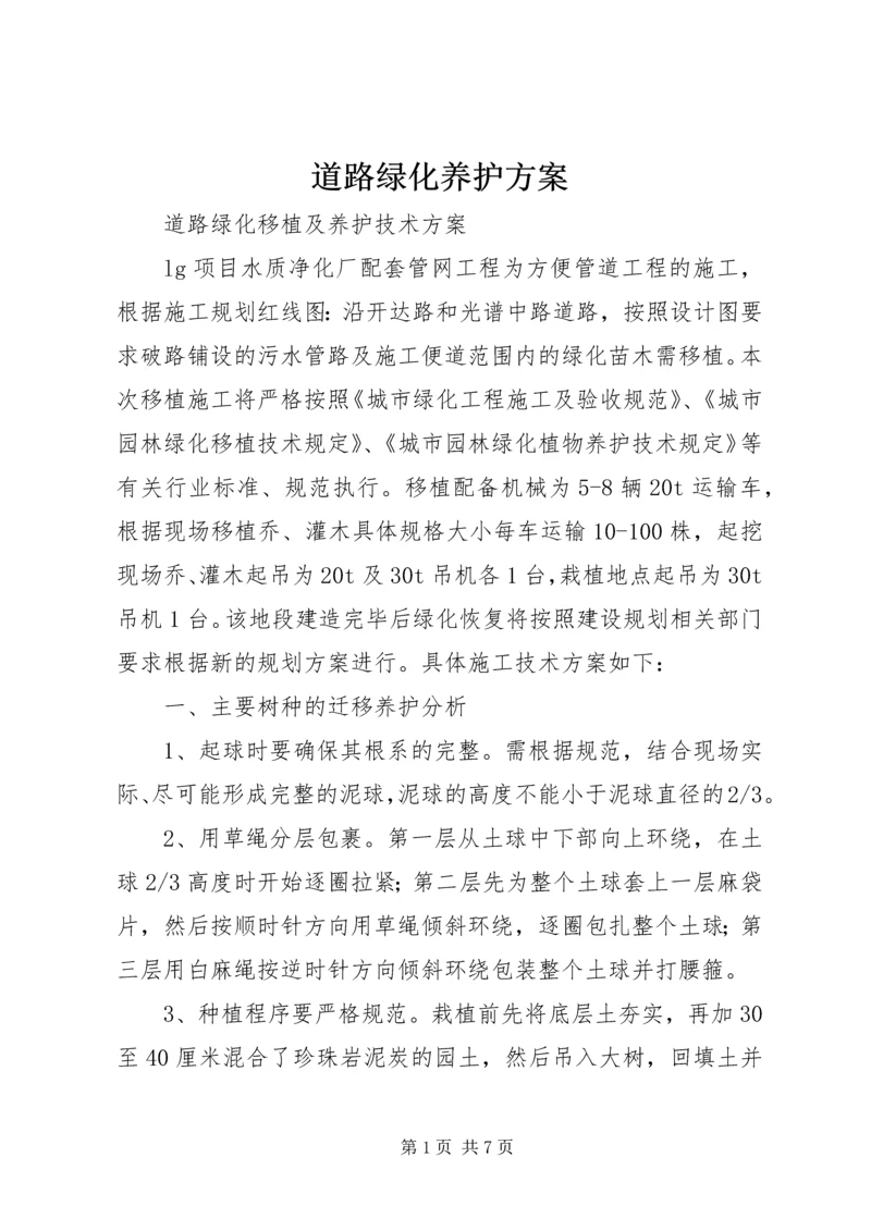 道路绿化养护方案 (2).docx