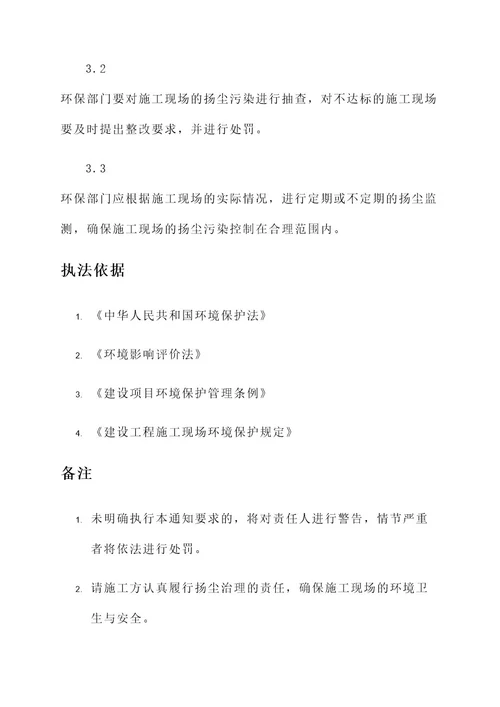 关于现场扬尘的监理通知单