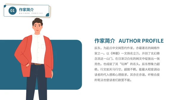 辰东网络小说作家名人介绍PPT模板