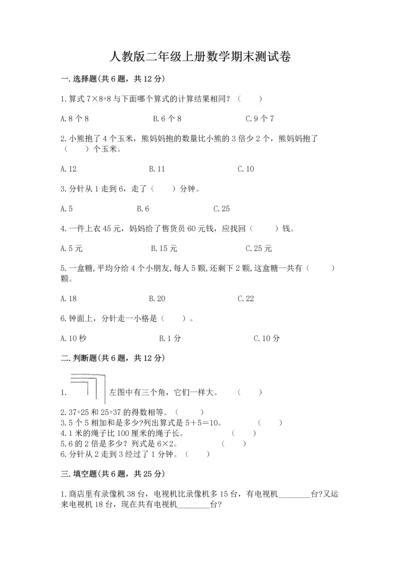 人教版二年级上册数学期末测试卷带答案（名师推荐）.docx