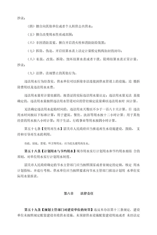 韶关城市供水用水管理办法