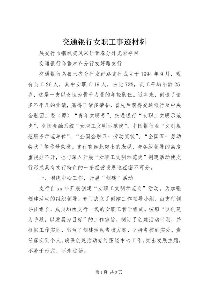 交通银行女职工事迹材料.docx