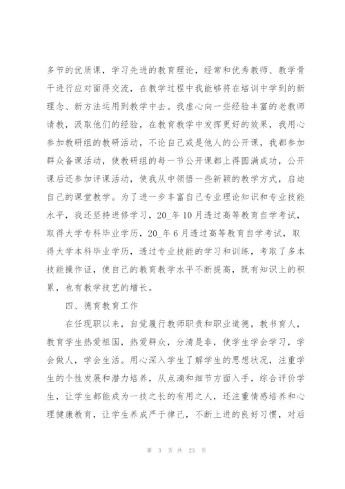 教师个人职称评定工作总结范文5篇.docx