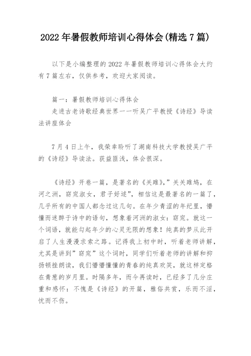 2022年暑假教师培训心得体会(精选7篇).docx