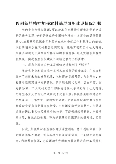 以创新的精神加强农村基层组织建设情况汇报.docx