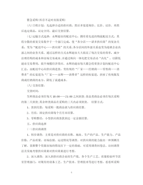 精编之超市采购计划书范文6篇.docx