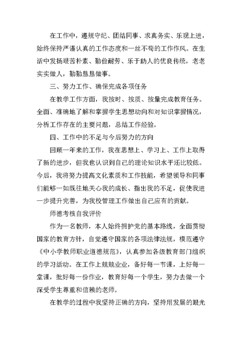 师德考核自我评价总结