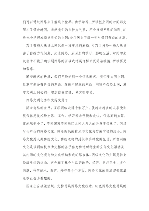 网络文明优秀征文范文5篇
