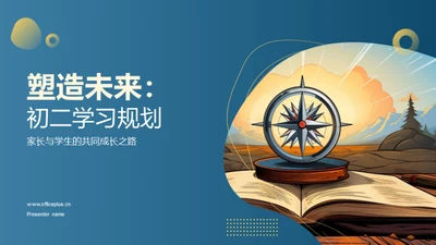 塑造未来：初二学习规划