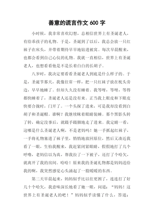 善意的谎言作文600字-4.docx