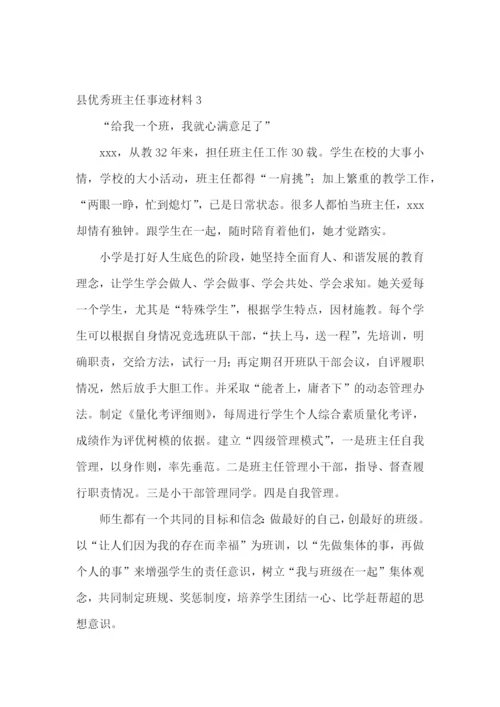 县优秀班主任事迹材料.docx