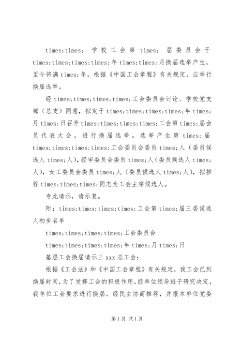 基层工会换届请示 (3).docx