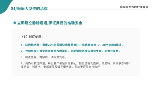 绿色清新简约癫痫病发作的护理查房ppt