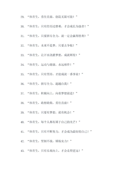 体育生体考霸气口号