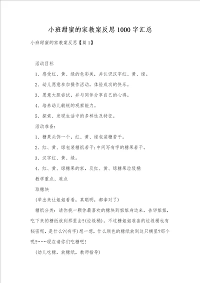 小班甜蜜的家教案反思1000字汇总