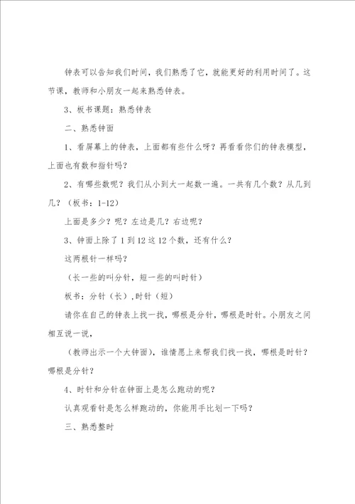 认识钟表教学设计汇编6篇