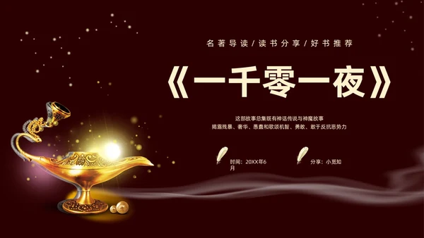棕色一千零一夜读书分享交流会课件模板