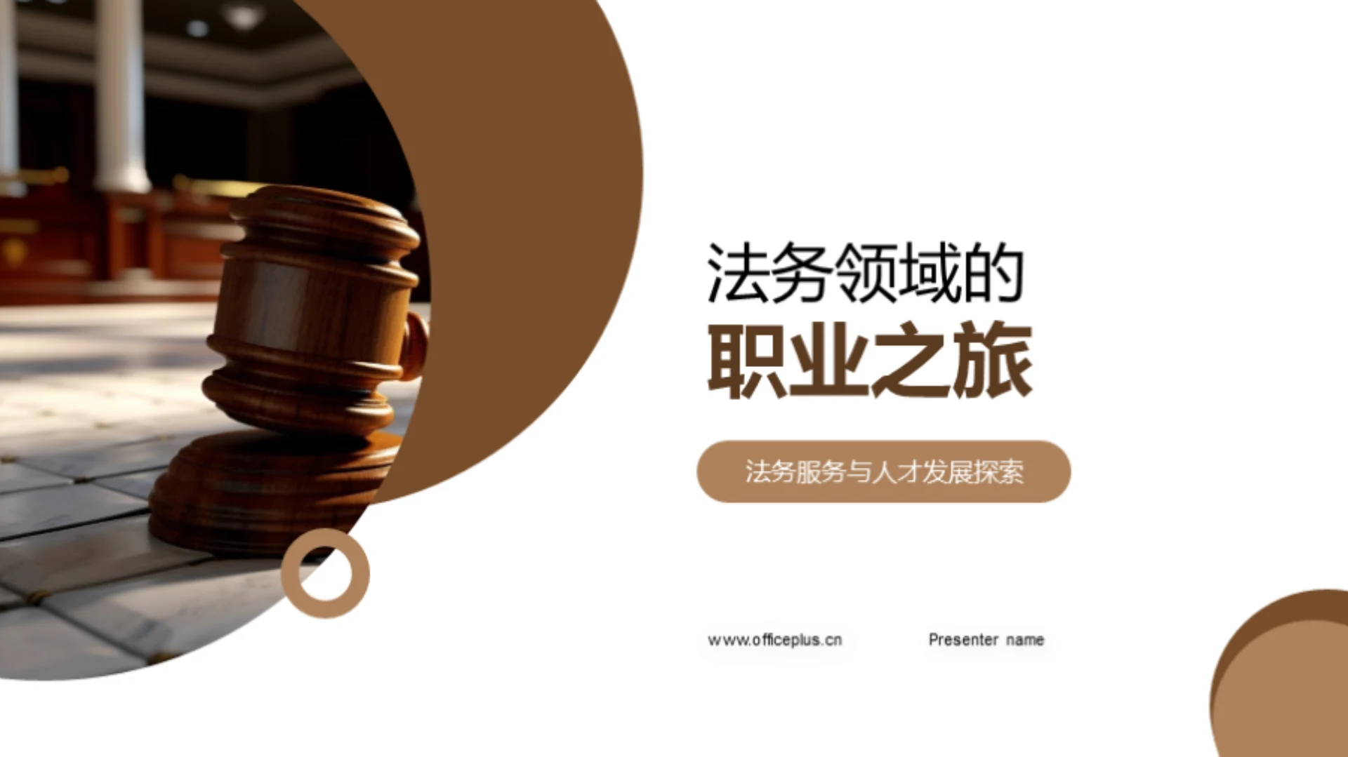 法务领域的职业之旅