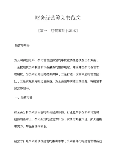 工作综合计划之财务经营综合计划书范文.docx