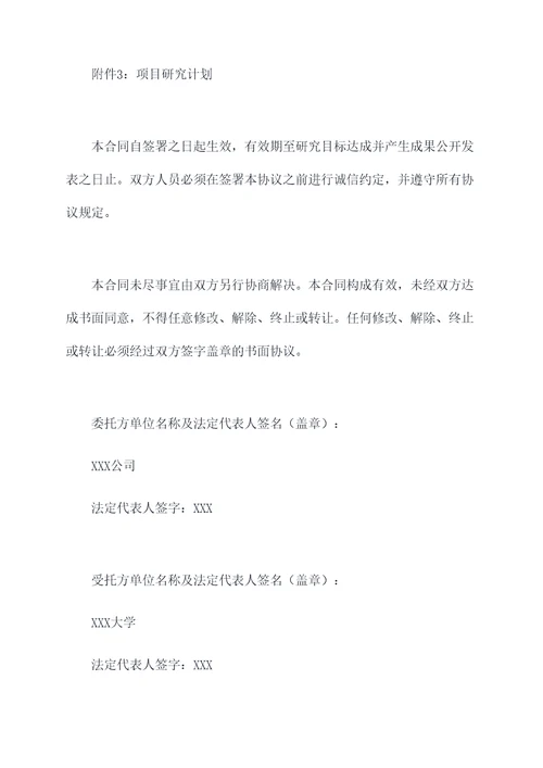 公司与大学科研合作协议