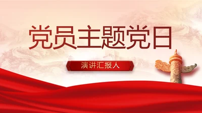 红色党建党支部党员主题党日微党课PPT模板