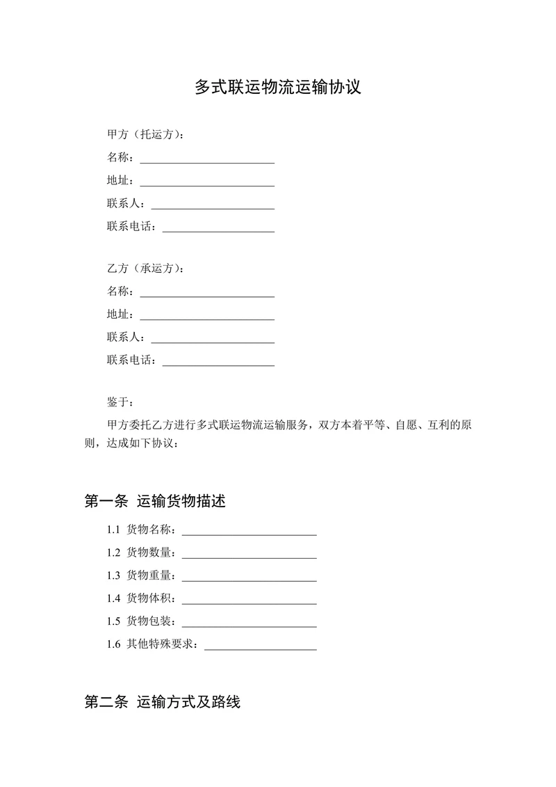 物流运输协议(多式联运)