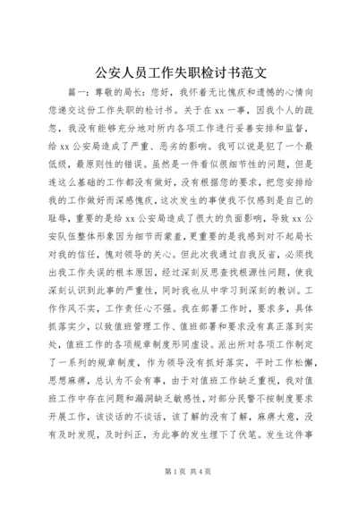 公安人员工作失职检讨书范文.docx