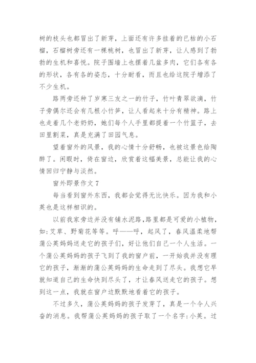 窗外即景作文.docx