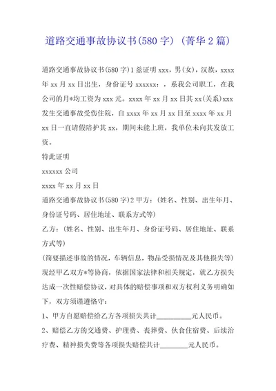道路交通事故协议书580字2篇