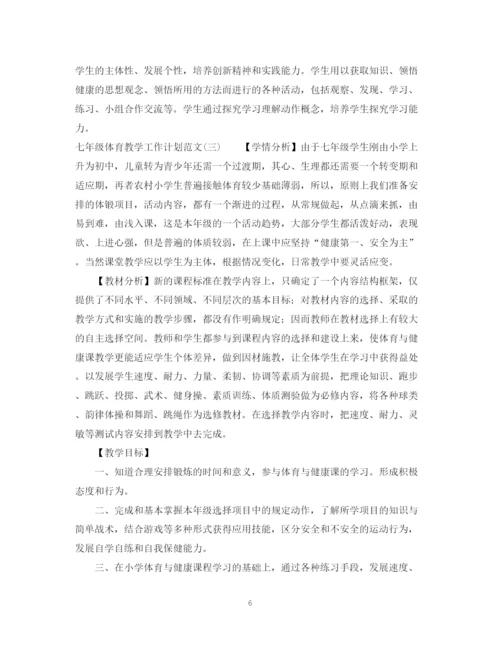 精编之七年级体育教学工作计划范文.docx