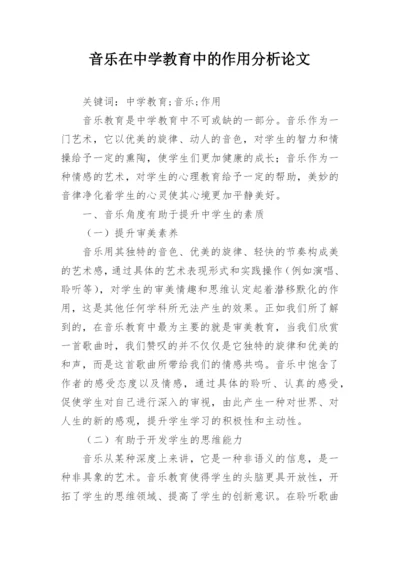 音乐在中学教育中的作用分析论文.docx