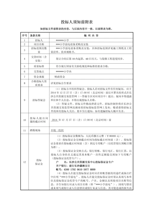 小学弱电设备采购及安装工程招标文件.docx