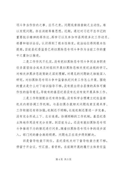 县纪委监委扫黑除恶专项斗争工作汇报 (3).docx