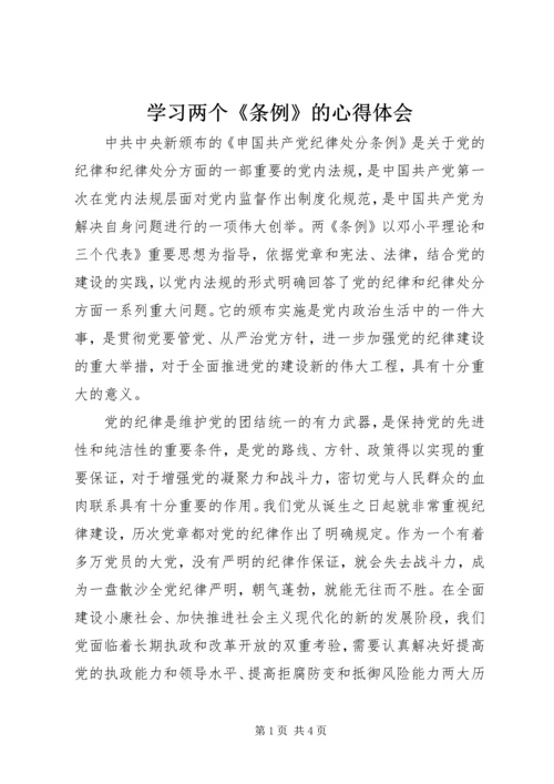 学习两个《条例》的心得体会 (13).docx