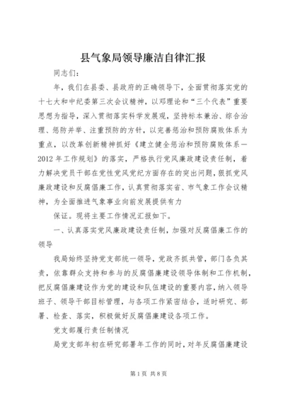 县气象局领导廉洁自律汇报.docx