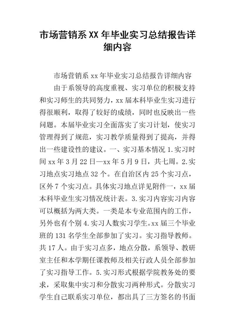 市场营销系某年毕业实习总结报告详细内容