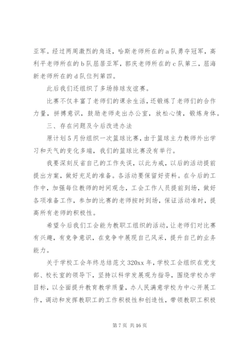 学校工会年终总结范文.docx