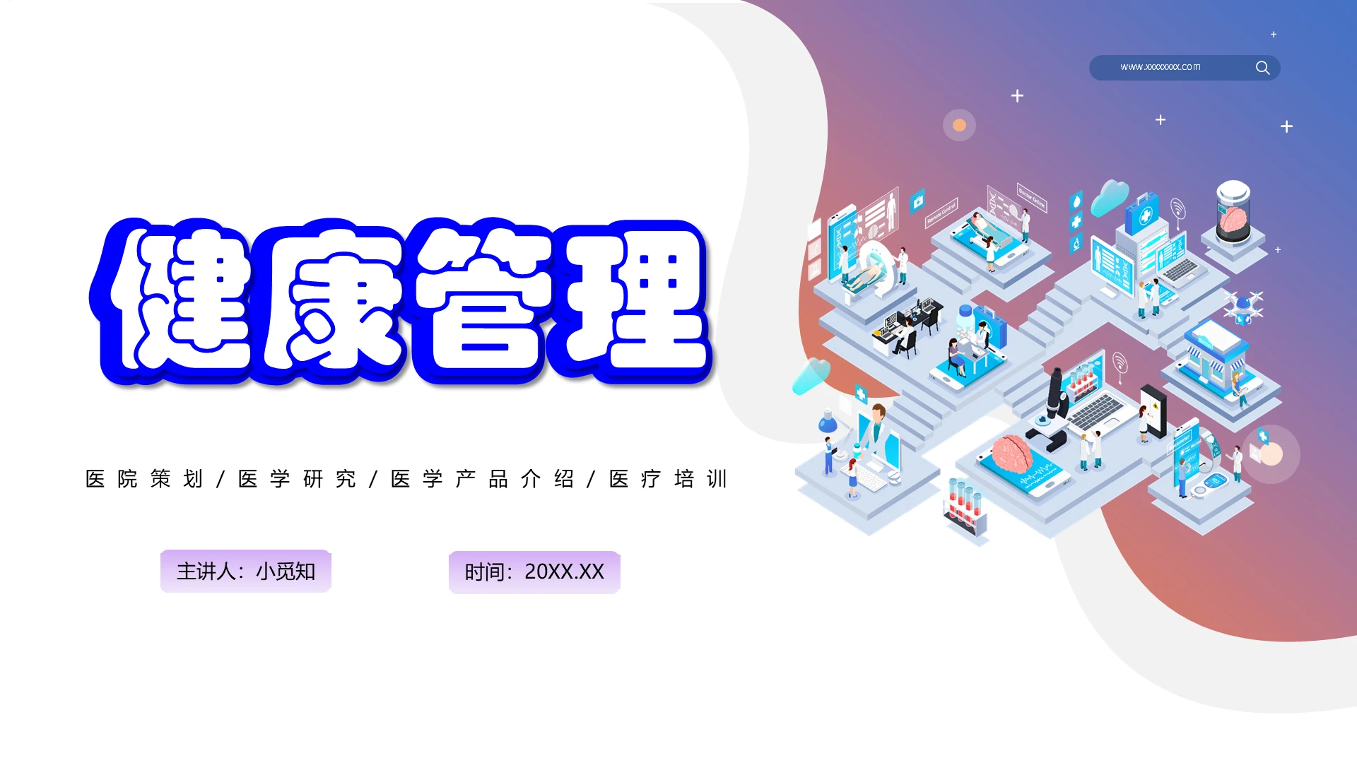 蓝紫色渐变扁平风健康管理PPT模板