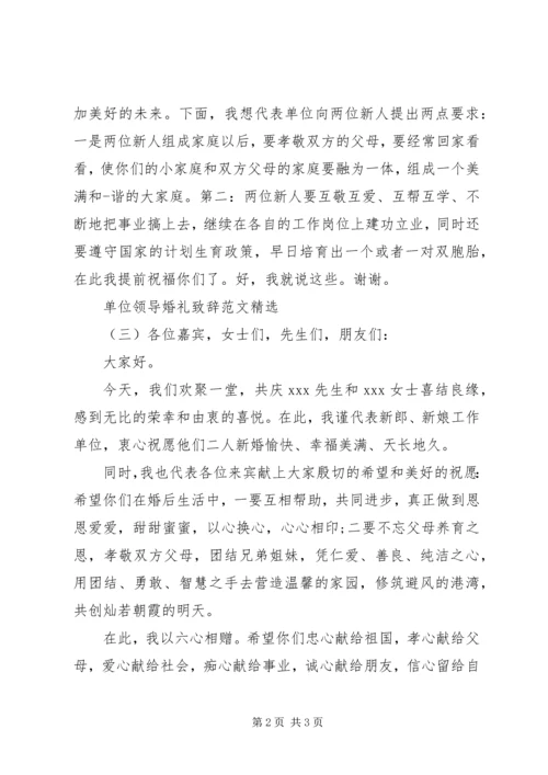 单位领导婚礼致辞范文精选.docx