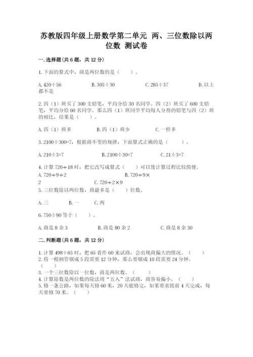 苏教版四年级上册数学第二单元 两、三位数除以两位数 测试卷附答案（培优a卷）.docx