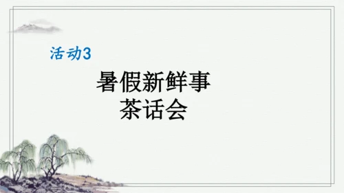 部编版三年级上册语文 口语交际：我的暑假生活 课件