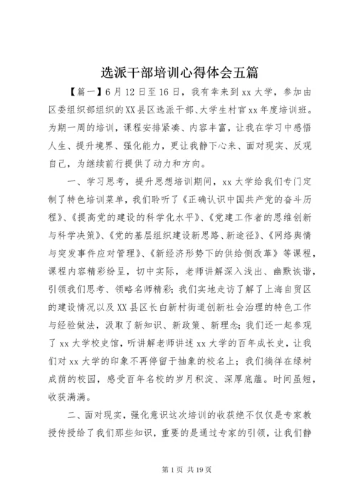 7选派干部培训心得体会五篇.docx