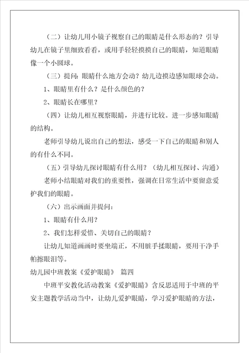 幼儿园中班教案保护眼睛优秀6篇